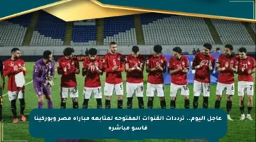 عاجل اليوم.. ترددات القنوات المفتوحة لمتابعة مباراة مصر وبوركينا فاسو مباشرة